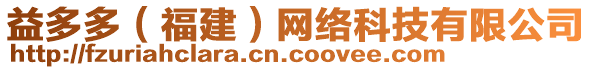 益多多（福建）網(wǎng)絡(luò)科技有限公司