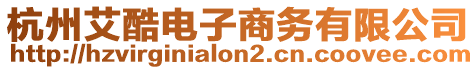 杭州艾酷電子商務有限公司
