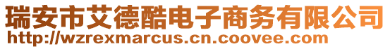 瑞安市艾德酷電子商務有限公司