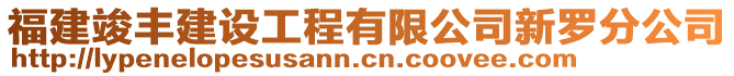 福建竣豐建設(shè)工程有限公司新羅分公司