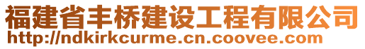 福建省豐橋建設(shè)工程有限公司