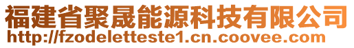 福建省聚晟能源科技有限公司