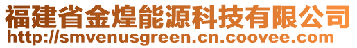 福建省金煌能源科技有限公司