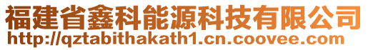 福建省鑫科能源科技有限公司