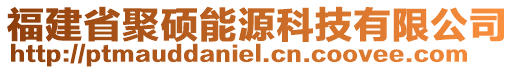 福建省聚碩能源科技有限公司