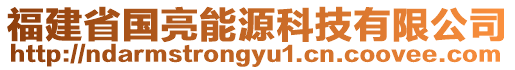 福建省國(guó)亮能源科技有限公司