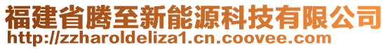 福建省騰至新能源科技有限公司