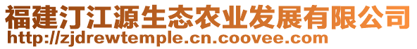 福建汀江源生態(tài)農(nóng)業(yè)發(fā)展有限公司