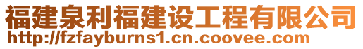 福建泉利福建設(shè)工程有限公司