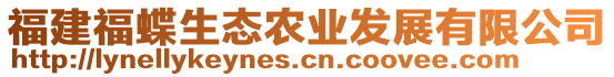 福建福蝶生態(tài)農(nóng)業(yè)發(fā)展有限公司