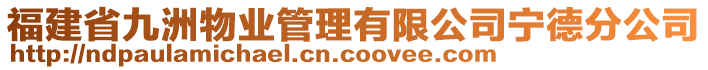 福建省九洲物業(yè)管理有限公司寧德分公司