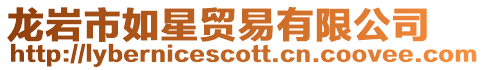 龍巖市如星貿易有限公司