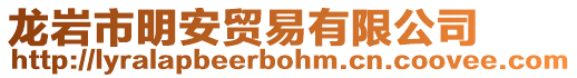 龍巖市明安貿易有限公司