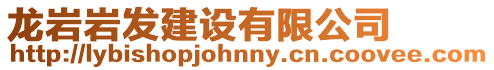 龍巖巖發建設有限公司