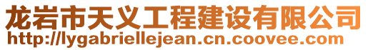 龍巖市天義工程建設(shè)有限公司