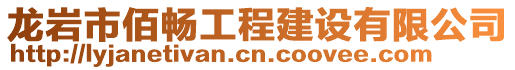 龍巖市佰暢工程建設(shè)有限公司