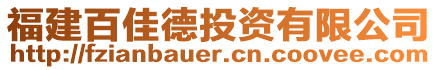 福建百佳德投資有限公司