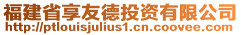 福建省享友德投資有限公司