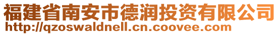 福建省南安市德潤投資有限公司