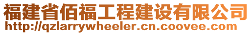 福建省佰福工程建設(shè)有限公司