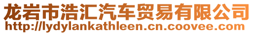 龍巖市浩匯汽車貿易有限公司