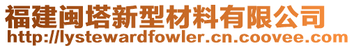 福建閩塔新型材料有限公司