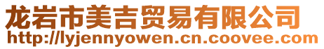 龍巖市美吉貿(mào)易有限公司