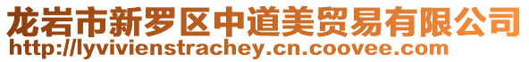 龍巖市新羅區中道美貿易有限公司