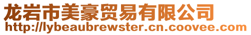 龍巖市美豪貿(mào)易有限公司