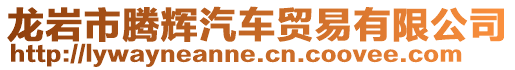 龍巖市騰輝汽車貿(mào)易有限公司