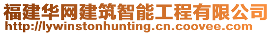 福建華網(wǎng)建筑智能工程有限公司