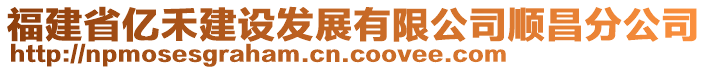 福建省億禾建設(shè)發(fā)展有限公司順昌分公司