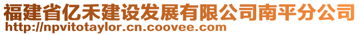 福建省億禾建設發展有限公司南平分公司