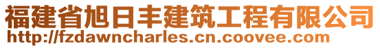 福建省旭日豐建筑工程有限公司