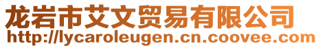 龍巖市艾文貿易有限公司