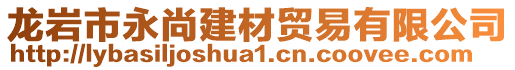 龍巖市永尚建材貿(mào)易有限公司