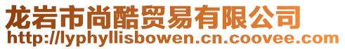 龍巖市尚酷貿易有限公司
