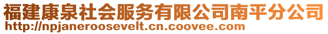 福建康泉社會服務有限公司南平分公司