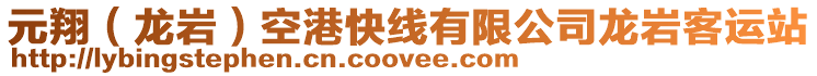 元翔(龍巖)空港快線有限公司龍巖客運站