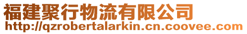 福建聚行物流有限公司