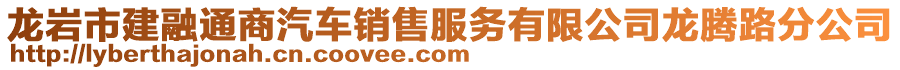 龍巖市建融通商汽車銷售服務(wù)有限公司龍騰路分公司
