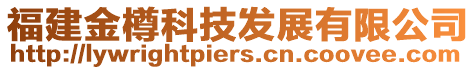 福建金樽科技發展有限公司