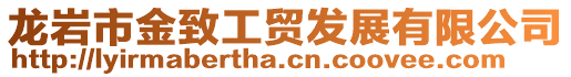 龍巖市金致工貿(mào)發(fā)展有限公司