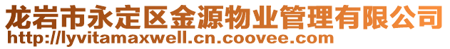 龍巖市永定區(qū)金源物業(yè)管理有限公司