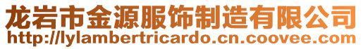 龍巖市金源服飾制造有限公司