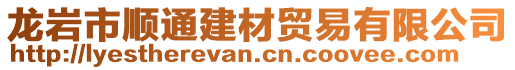 龍巖市順通建材貿(mào)易有限公司