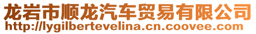 龍巖市順龍汽車貿(mào)易有限公司