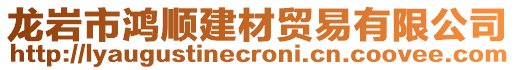 龍巖市鴻順建材貿(mào)易有限公司