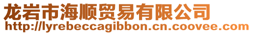 龍巖市海順貿易有限公司