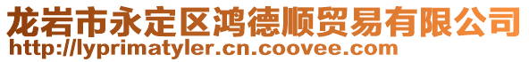 龍巖市永定區(qū)鴻德順貿(mào)易有限公司